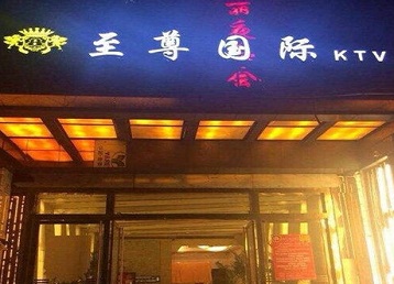 浦江哪个KTV少爷男模妹子服务好-至尊国际KTV消费价格服务点评