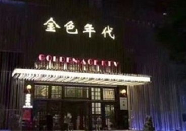 浦江KTV陪唱男公关哪家最便宜-金色年代KTV便宜消费点评